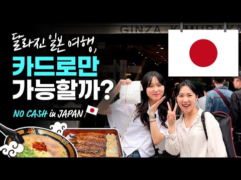 [NO CASH in JAPAN]일본 여행, 환전 없이 카드로만 가능할까? | 수수료 없이 여행하는 법 | 일본 여행 필수템