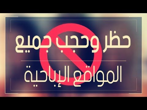 حظر المواقع الإباحية على الهاتف حظر المواقع الإباحية على الهاتف
