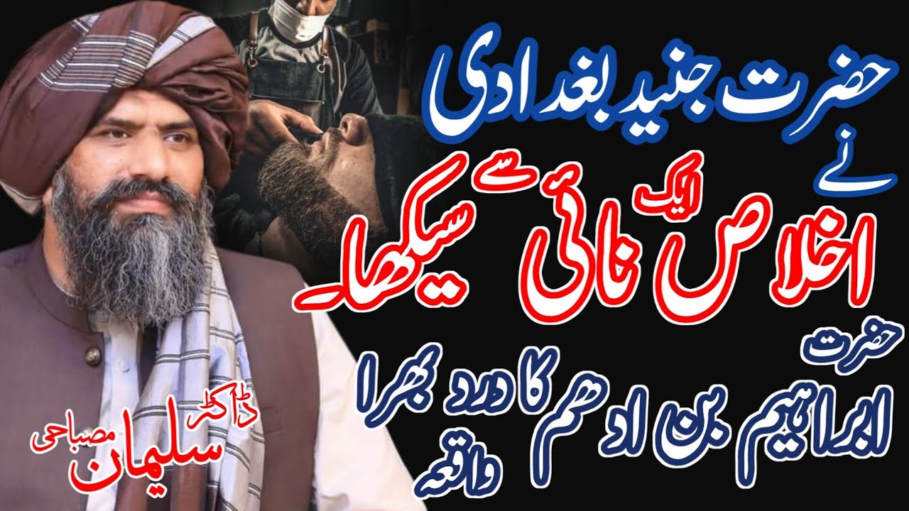 Ikhlas Peda Kro Hazrat Gee | Hazrat Ibrahim Bin Adham Ka Waqia | Dr Suleman Misbahi #islamicbayan