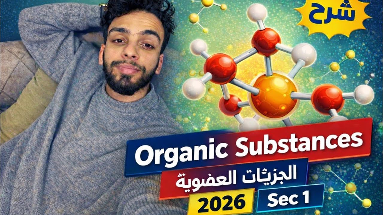 1🔥 Integrated Science Lesson 1 – Organic Substances | الجزيئات العضوية | أولى ثانوي لغات 2026