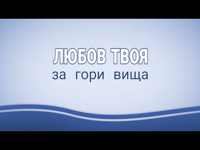 Церква Голгофи - Любовь Твоя за гори вища