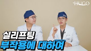 실리프팅 부작용: 시술 전에 꼭 알아야 할 것들 [part.2] #실리프팅부작용  #실리프팅효과