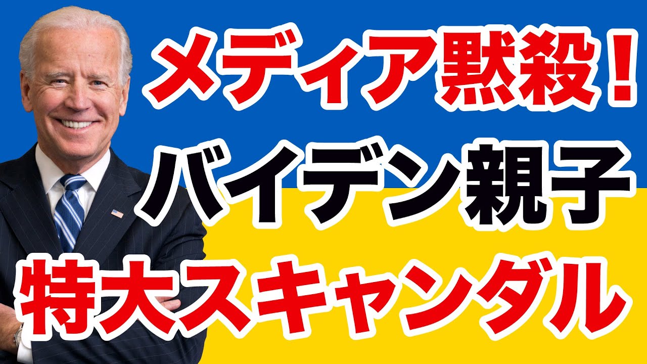 メディアは黙殺 バイデン親子の特大スキャンダル Will増刊号 307 的youtube視頻效果分析報告 Noxinfluencer