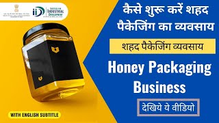 शहद पैकेजिंग का व्यवसाय कैसे शुरू करें || How to Start Honey Packaging Business