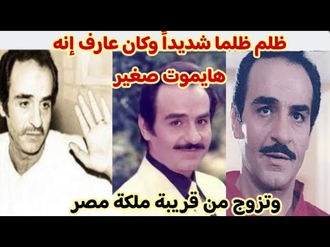 فنان ظلم ظلما شديدا وكان عارف إنه هايموت صغير وتزوج من قريبة ملكة مصر مالاتعرفه عن الفنان مجدى وهبه