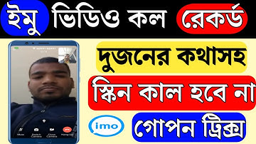 ইমু ভিডিও কল রেকর্ড সাউন্ড সহ || IMO screen recording problem solve !!