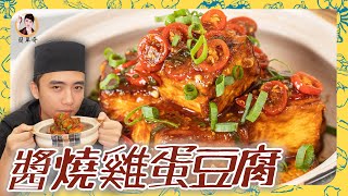 家常必備的「醬燒雞蛋豆腐」焦香軟嫩口感！滑順到魅力無法擋！ 