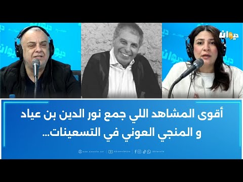 وفاة الفنان نور الدين بن عياد