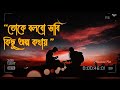 তোকে বলে ভাবি কিছু কথায় (আমার মন) আমার সোম 💞 || সুলতান || বাঙালি লোফি Mp3 Song