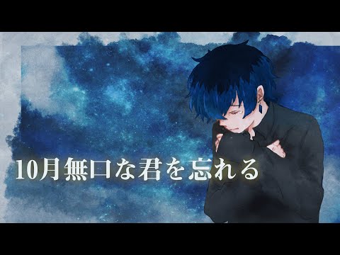 振られたことしかない俺が『10月無口な君を忘れる』を歌ってみ【りおのやかた】【あたらよ】