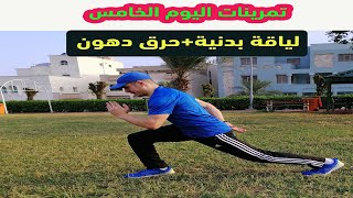 برنامج رياضي لتخسيس البطن وزيادة اللياقة (اليوم الخامس-مستوى متقدم) Fat Burning - Fitness