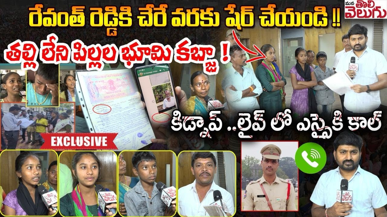 రేవంత్ రెడ్డికి చేరే వరకు షేర్ చేయండి! తల్లి లేని పిల్లల భూమి కబ్జా! | Nallabelli Village Land issue