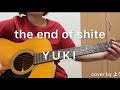 the end of shite YUKI ギター弾き語りcover