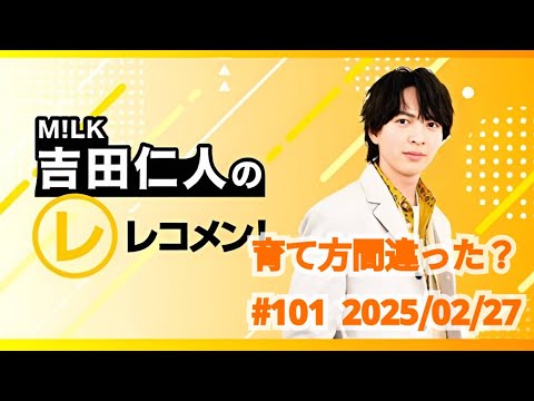 【育て方間違った？】M!LK吉田仁人のレコメン！2025/02/27  #101