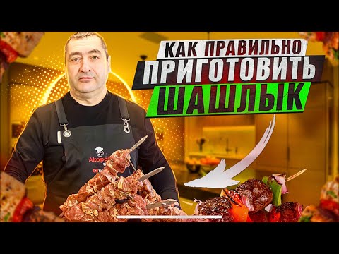 Видео: КАК ПРАВИЛЬНО ПРИГОТОВИТЬ ШАШЛЫК ИЗ СВИНОЙ ШЕИ ПО-АРМЯНСКИ!!!!