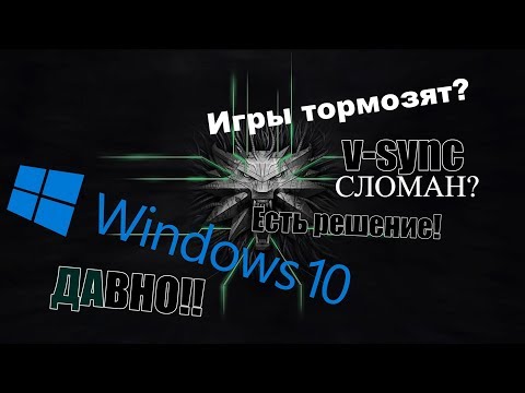 Тормозят игры? ТОП4 оптимизации windows10 под игры