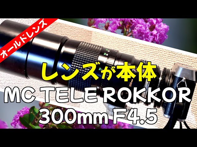 ミノルタ MC ROKKOR-HF 300mm f4.5 望遠 オールドレンズ