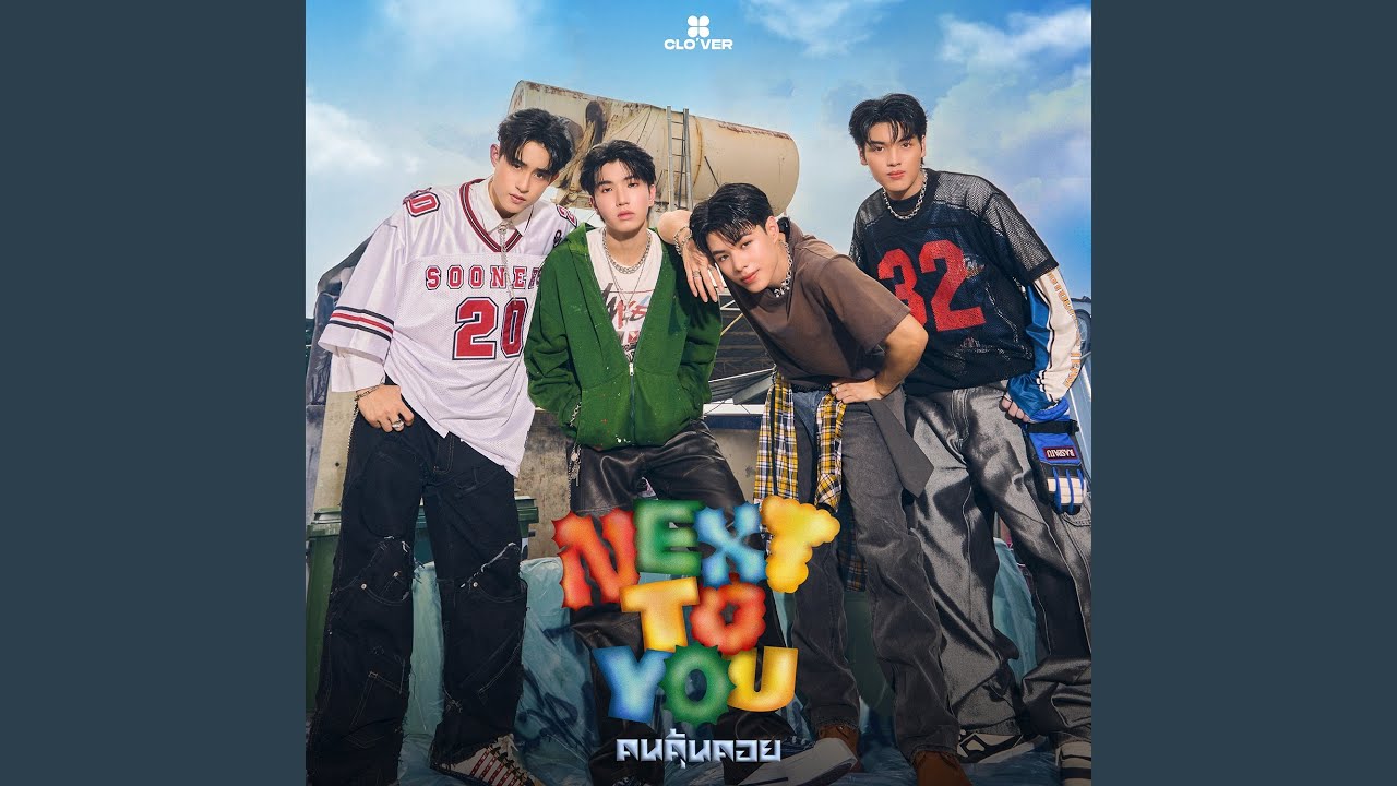 คนคุ้นคอย (Next To You)