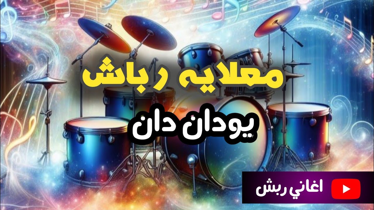 معلايه رباش يودان دان  | رباش |  فرقة ربشه HD