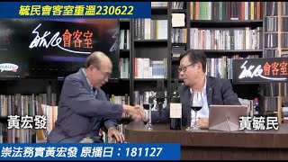 毓民會客室經典重溫 2306022 第2季 第7集 崇法務實黃宏發