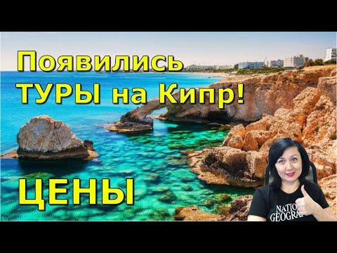 Появились полёты на Кипр! ЦЕНЫ на туры на май и лето 2023 года