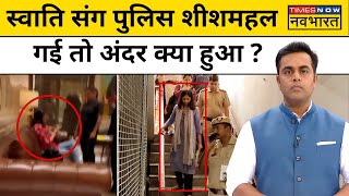 News Ki Pathshala। Sushant Sinha: Swati संग जब पुलिस Kejriwal के आवास पहुंची तो क्या हुआ? Hindi News