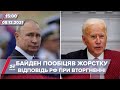 Байден різко відповів Путіну щодо членства України в НАТО | На цю хвилину