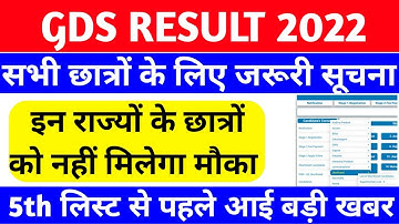 gds result 2022 | gds | GDS result | जरूरी सूचना | gds 4th merit list 2022 | gds 5th list kab ayegi