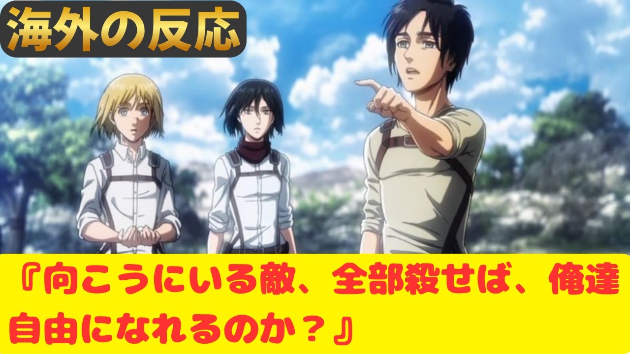 【進撃の巨人５９話】海外「エレンの中で何かが決定的に変わってしまったのが、はっきりと伝わるシーンだった」【海外の反応】
