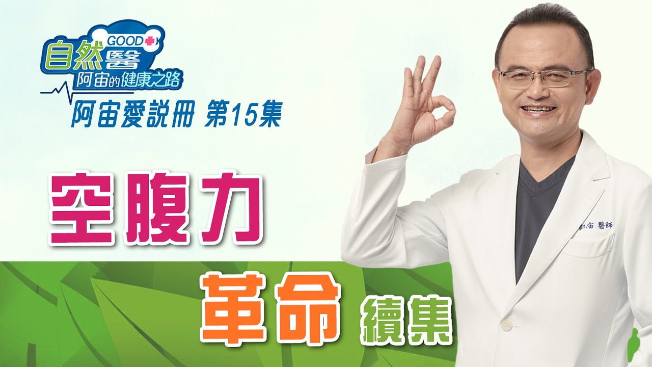 空腹力革命-續集《阿宙愛說冊》第15集📱