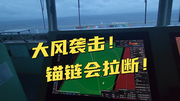 30万公斤狂风暴击船身！船长说，这锚不能抛了！原地旋转十几圈！