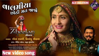 Valamiya Chhodi Mat Jajo । વાલમીયા છોડી મત જાજો । Geeta Rabari । Himanshu C.। Status video song 2020