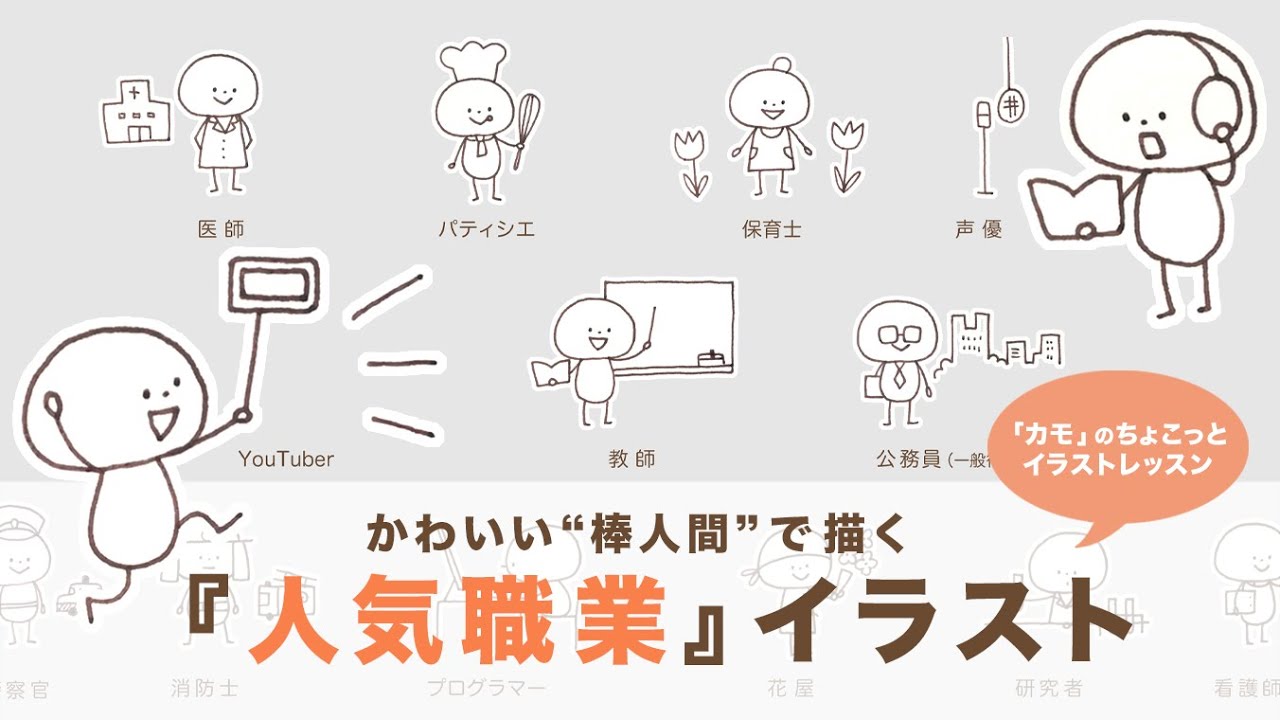 カモのかわいい棒人間 人気職業 イラスト Youtube