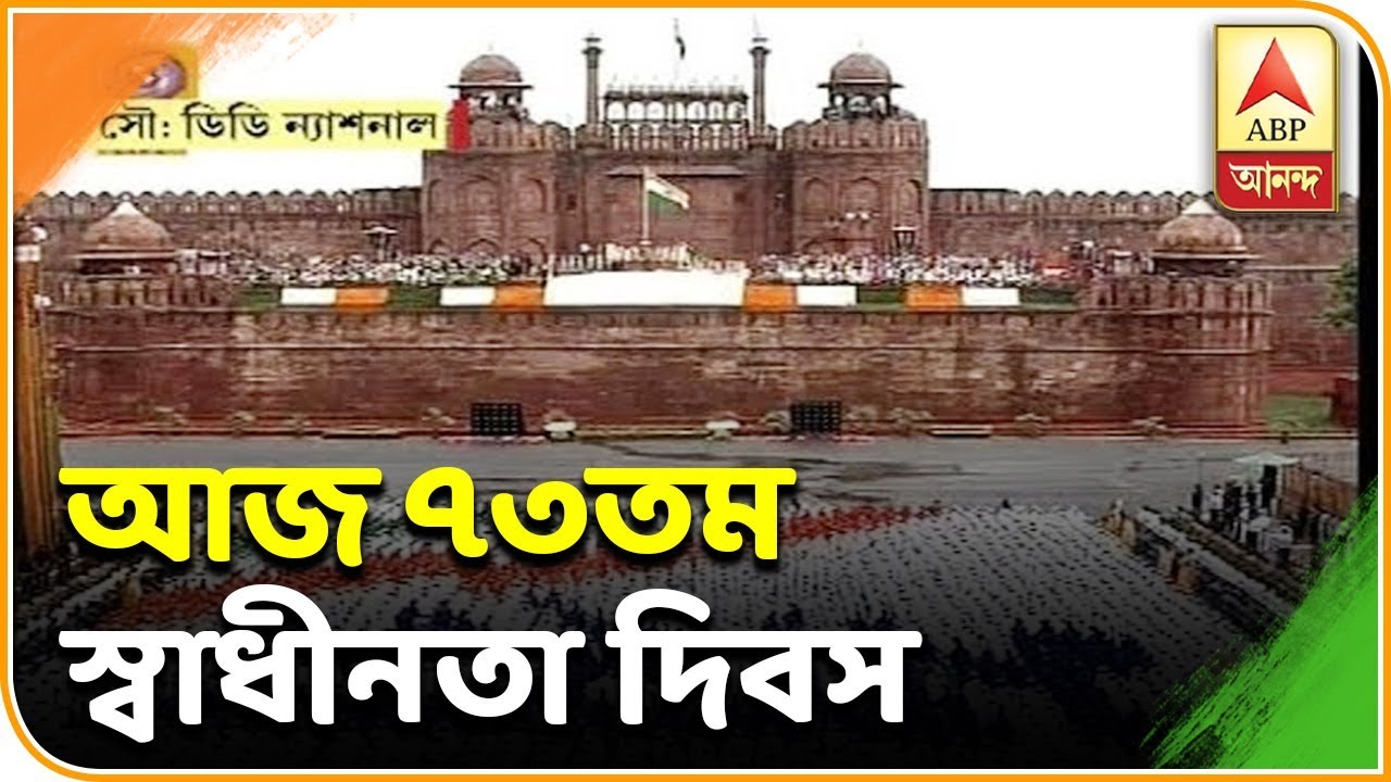independence day sale আজ ৭৩তম স্বাধীনতা দিবস, জাতীয় পতাকা উত্তোলন প্রধানমন্ত্রীর, খবর ফটাফট| Fatafat News| ABP Ananda