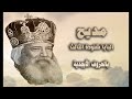 المديح الوحيد لقداسة البابا شنودة الثالث بالحروف الأبجدية