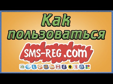 Как пользоваться сервисом SMS-REG