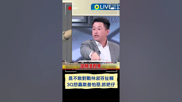 黃國昌不敢對戰林淑芬反嗆"莫名其妙" 扯賴清德自抬身價 3Q轟欺善怕惡.抓耙仔｜20240508｜#shorts - 天天要聞