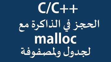 الذاكرة الديناميكية الدرس 3: كيف نحجز الجداول؟  malloc C/C++