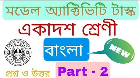 মডেল অ্যাক্টিভিটি টাস্ক  একাদশ শ্রেণি বাংলা প্রশ্ন ও উত্তর। Model Activity Tasks Bengali part - 2