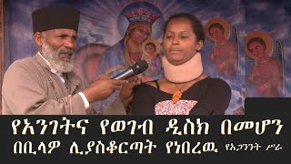 Memeher Girma Wondimu 175 ያንገትና የወገብ የዲስክ አጋንንት