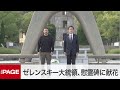 【G7広島サミット】ゼレンスキー大統領、平和記念公園を訪問（2023年5月21日）