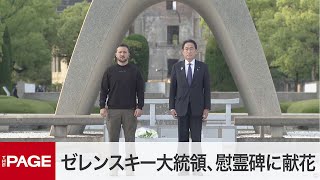 【G7広島サミット】ゼレンスキー大統領、平和記念公園を訪問（2023年5月21日）