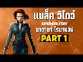 [1]การเดินทางของ Black Widow ในจักวาลภาพยนต์ MCU Part1 SUPER HERO STORY