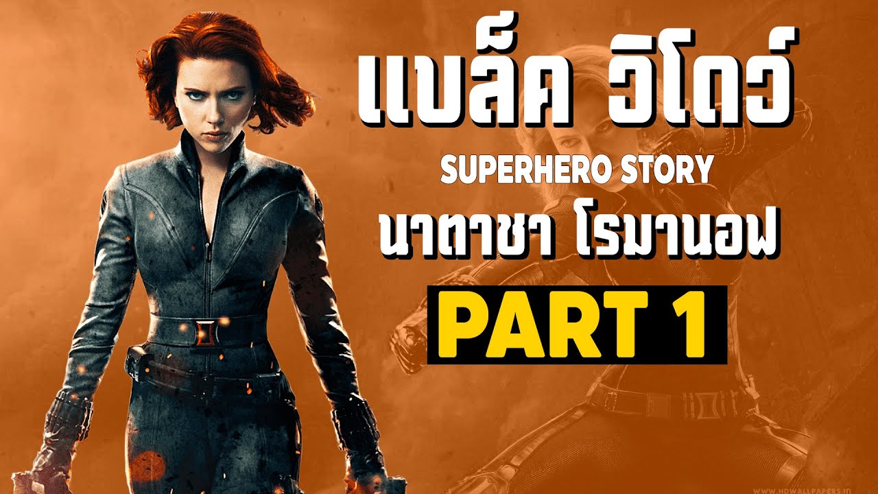 [1]การเดินทางของ Black Widow ในจักวาลภาพยนต์ MCU Part1 SUPER HERO STORY