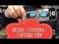 Шведки. Стекляшки. Стартовые очки. Обзор очков для плавания на соревнованиях.