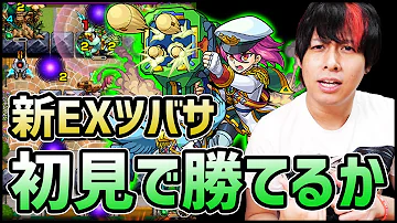 つばさモンスト