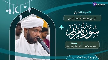 رمضان 1446ﮪ | تراويح اليوم الخامس عشر | سورة مريم كاملة | القارئ :-  الزين محمد أحمد