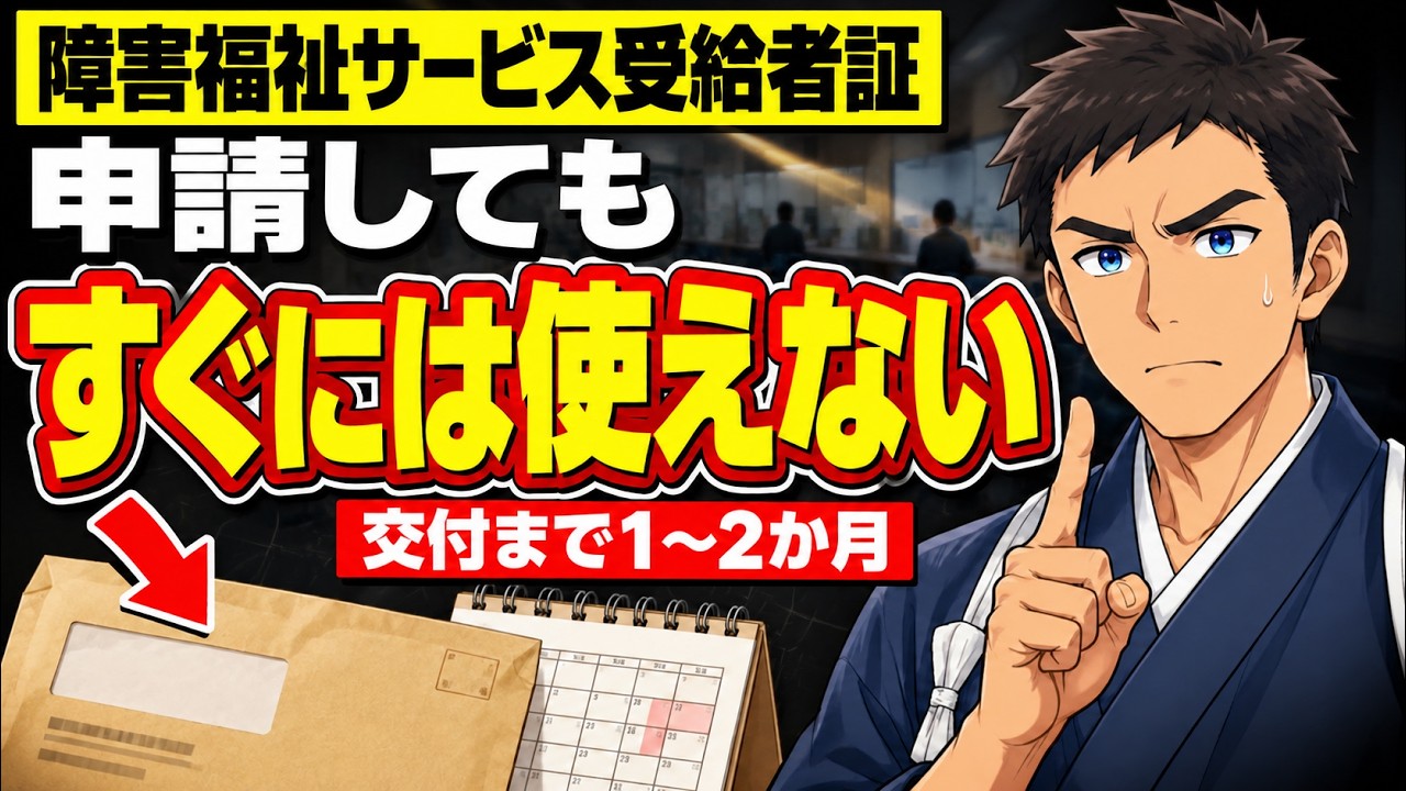 【手帳なしでもOK】障害福祉サービス受給者証の申請〜交付7ステップ