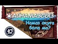 ЖАЙНАМАЗСЫЗ НАМАЗ ОҚУҒА БОЛА МА?