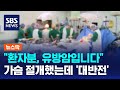 환자분 유방암입니다 가슴 절개했는데 대반전 SBS 뉴스딱 환자분 유방암입니다 가슴 절개했는데 대반전 SBS 뉴스딱